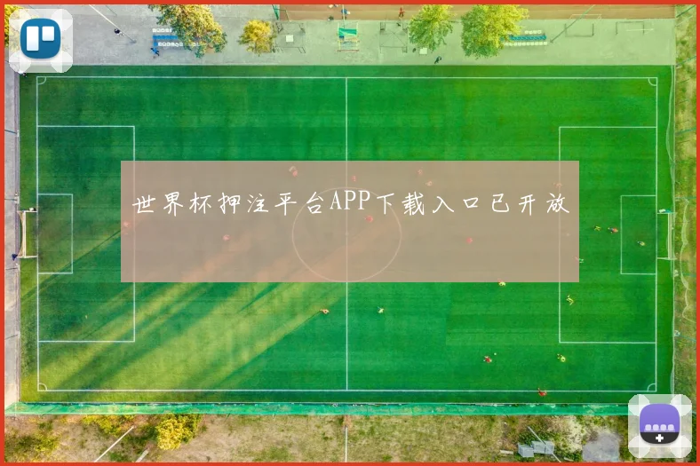 世界杯押注平台APP下载入口已开放