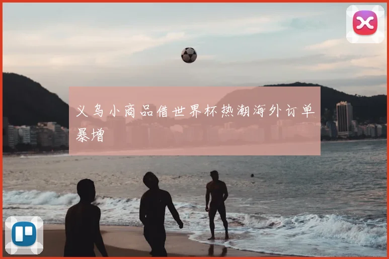 义乌小商品借世界杯热潮海外订单暴增
