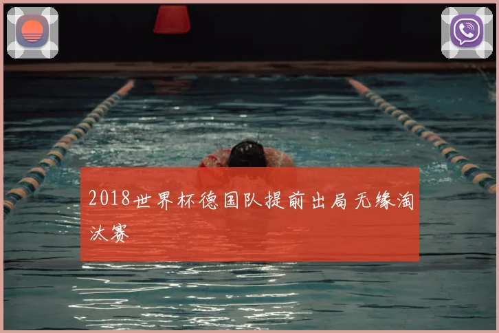 2018世界杯德国队提前出局无缘淘汰赛