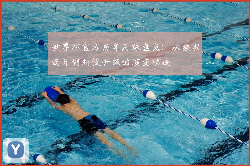 世界杯官方历年用球盘点:从经典设计到科技升级的演变轨迹