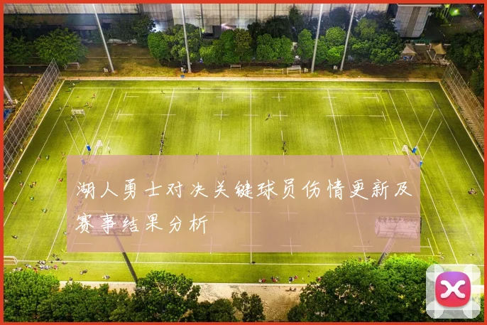 湖人勇士对决关键球员伤情更新及赛事结果分析