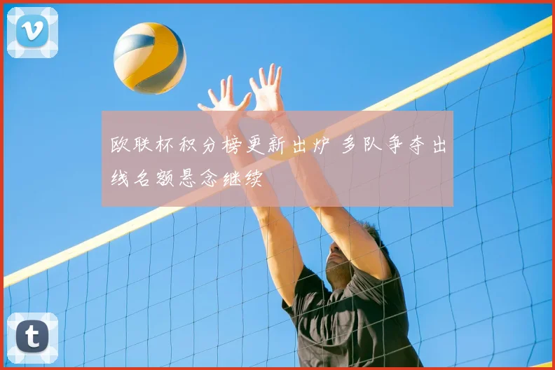 欧联杯积分榜更新出炉 多队争夺出线名额悬念继续