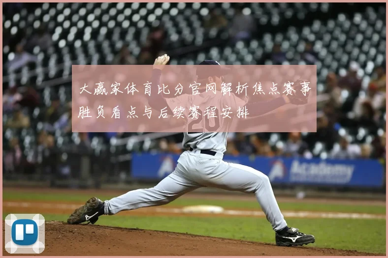 大赢家体育比分官网解析焦点赛事胜负看点与后续赛程安排