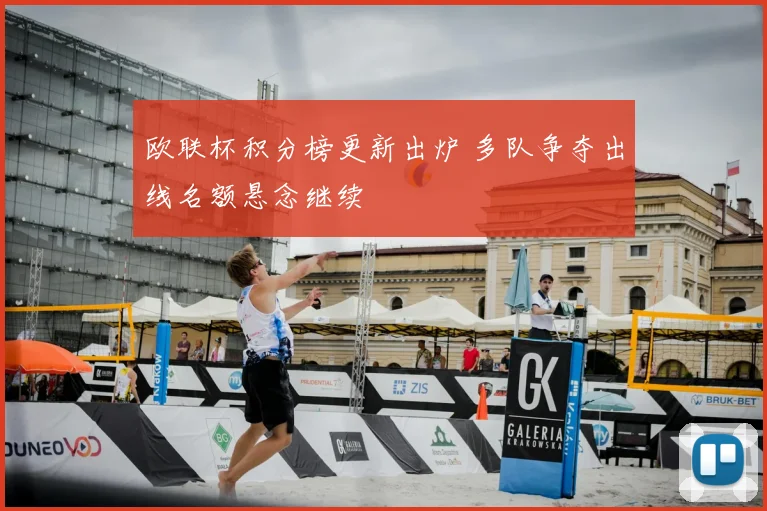 欧联杯积分榜更新出炉 多队争夺出线名额悬念继续