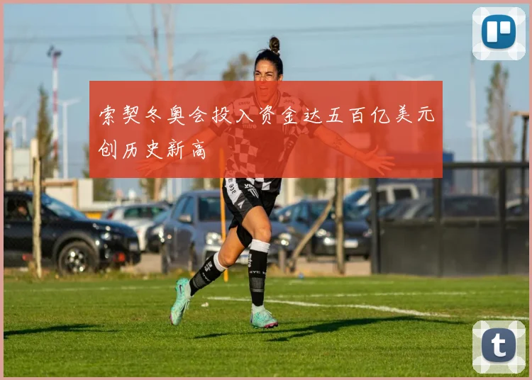 索契冬奥会投入资金达五百亿美元创历史新高